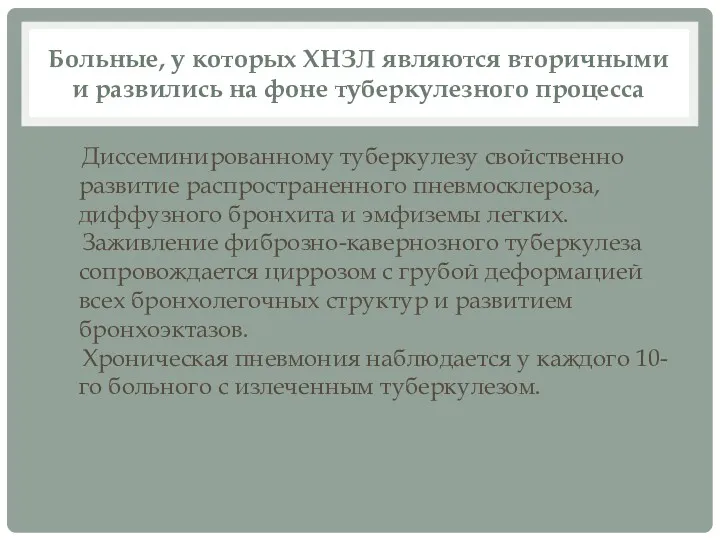 Больные, у которых ХНЗЛ являются вторичными и развились на фоне