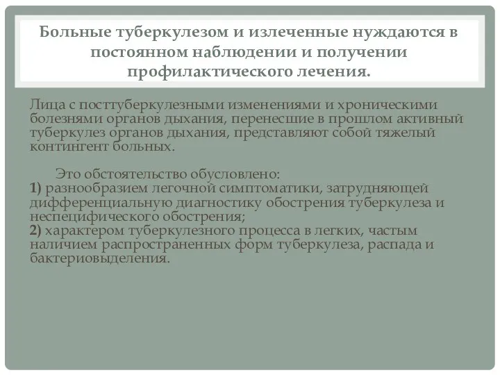 Больные туберкулезом и излеченные нуждаются в постоянном наблюдении и получении