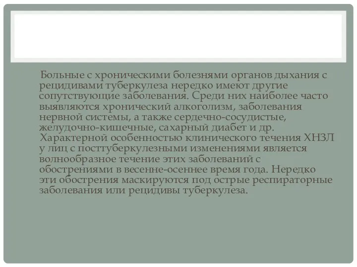 Больные с хроническими болезнями органов дыхания с рецидивами туберкулеза нередко