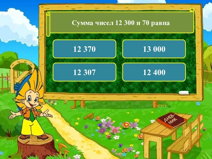 Сумма чисел 12 300 и 70 равна 12 370 13 000 12 307 12 400