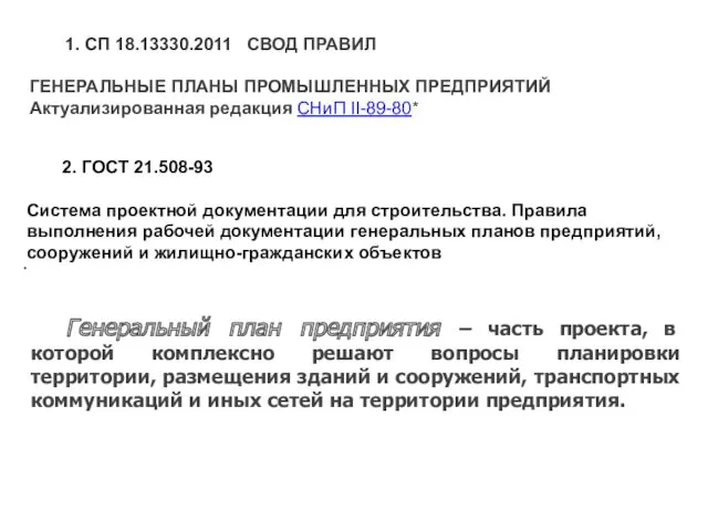 1. СП 18.13330.2011 СВОД ПРАВИЛ ГЕНЕРАЛЬНЫЕ ПЛАНЫ ПРОМЫШЛЕННЫХ ПРЕДПРИЯТИЙ Актуализированная редакция СНиП II-89-80*