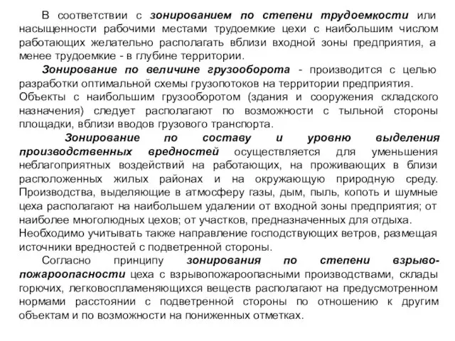 В соответствии с зонированием по степени трудоемкости или насыщенности рабочими