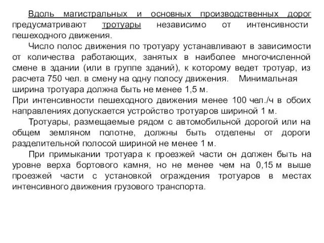 Вдоль магистральных и основных производственных дорог предусматривают тротуары независимо от