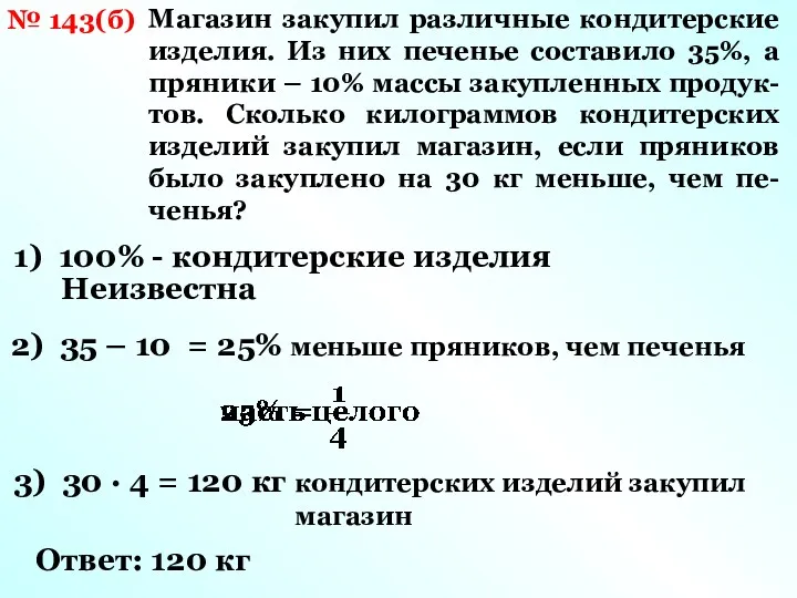 № 143(б) Магазин закупил различные кондитерские изделия. Из них печенье