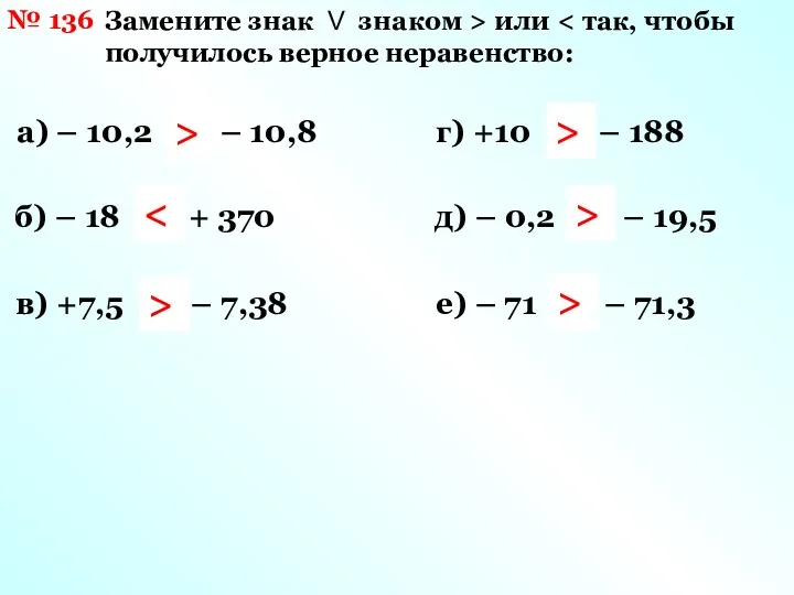 № 136 Замените знак V знаком > или а) –