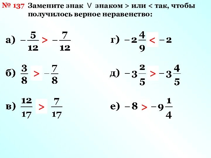 № 137 Замените знак V знаком > или > > > > >