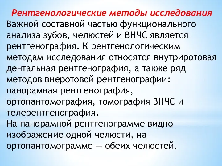 Рентгенологические методы исследования Важной составной частью функцио­нального анализа зубов, челюстей