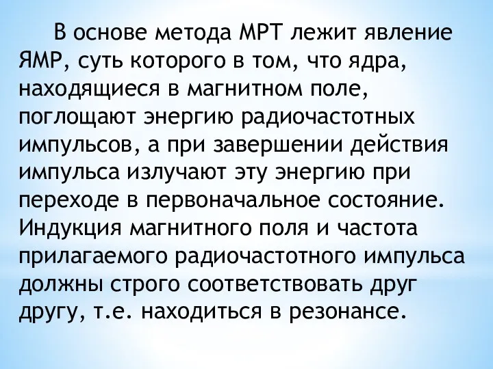 В основе метода МРТ лежит яв­ление ЯМР, суть которого в