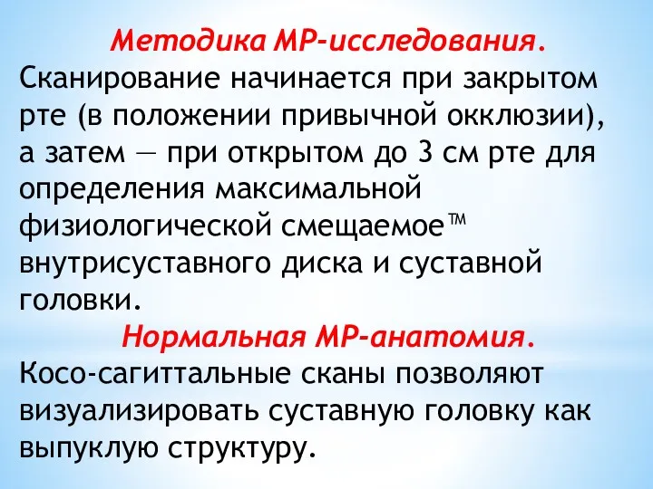 Методика МР-исследования. Сканирование начинается при за­крытом рте (в положении привыч­ной