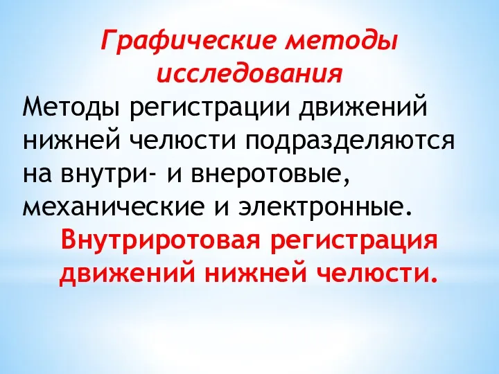 Графические методы исследования Методы регистрации движений нижней челюсти подразделяются на