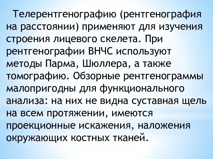 Телерентгенографию (рентгено­графия на расстоянии) применяют для изучения строения лицевого скелета.