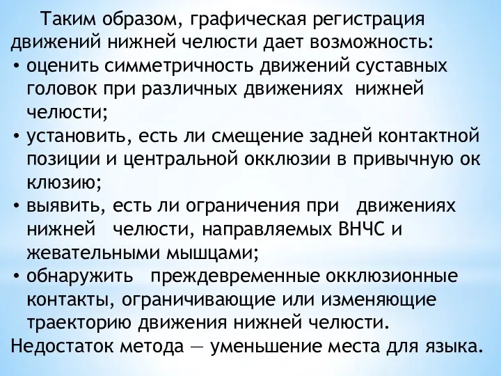 Таким образом, графическая ре­гистрация движений нижней челю­сти дает возможность: оценить