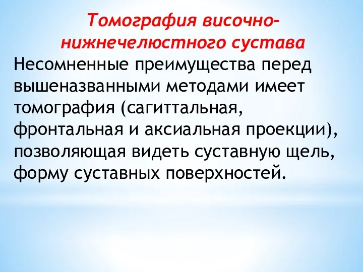 Томография височно-нижнечелюстного сустава Несомненные преимущества перед вышеназванными методами имеет томография