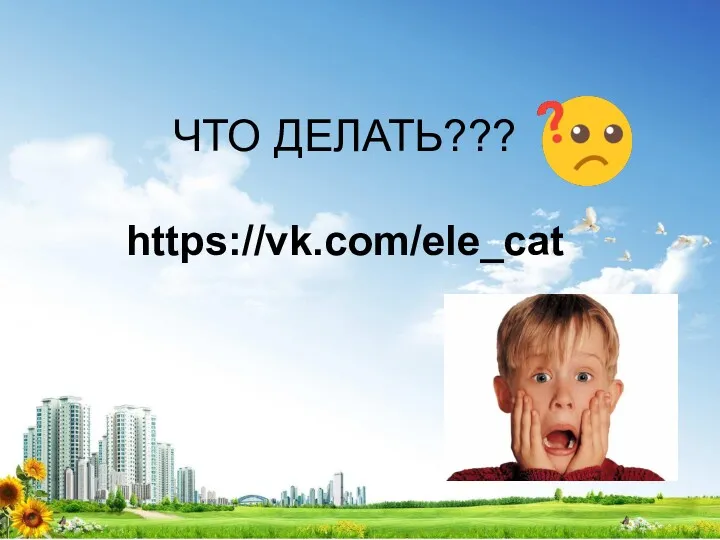 ЧТО ДЕЛАТЬ??? https://vk.com/ele_cat