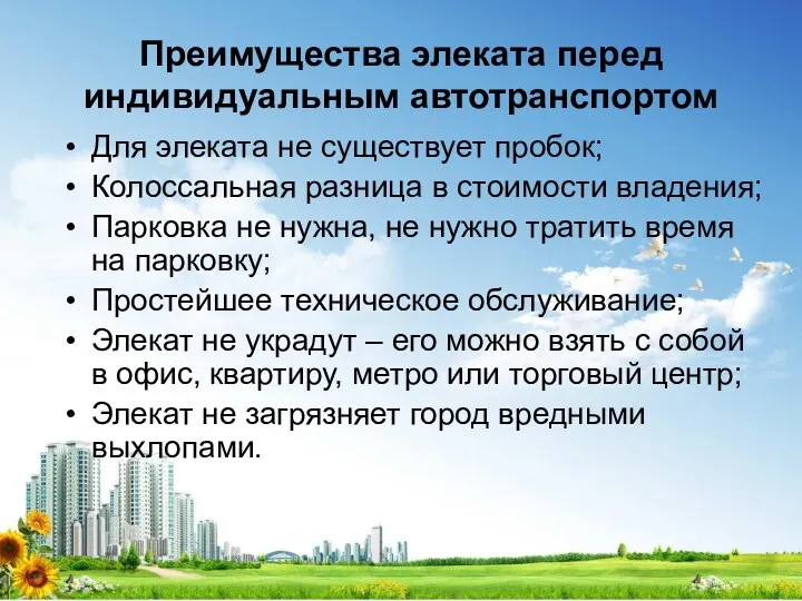 Преимущества элеката перед индивидуальным автотранспортом Для элеката не существует пробок;