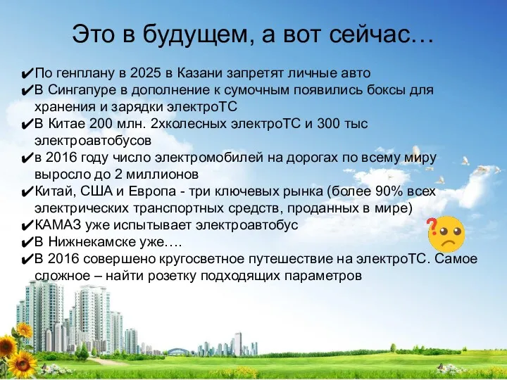 Это в будущем, а вот сейчас… По генплану в 2025