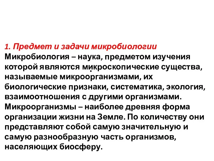 . 1. Предмет и задачи микробиологии Микробиология – наука, предметом