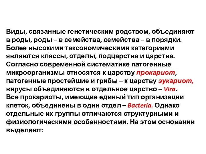 Виды, связанные генетическим родством, объединяют в роды, роды – в