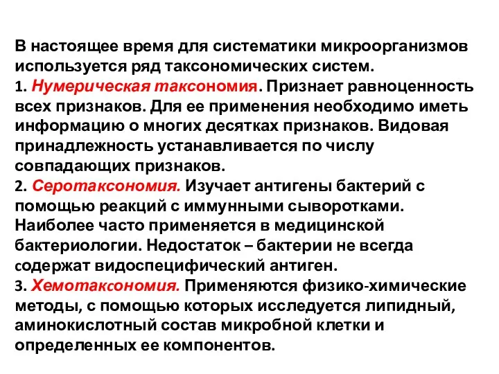 В настоящее время для систематики микроорганизмов используется ряд таксономических систем.