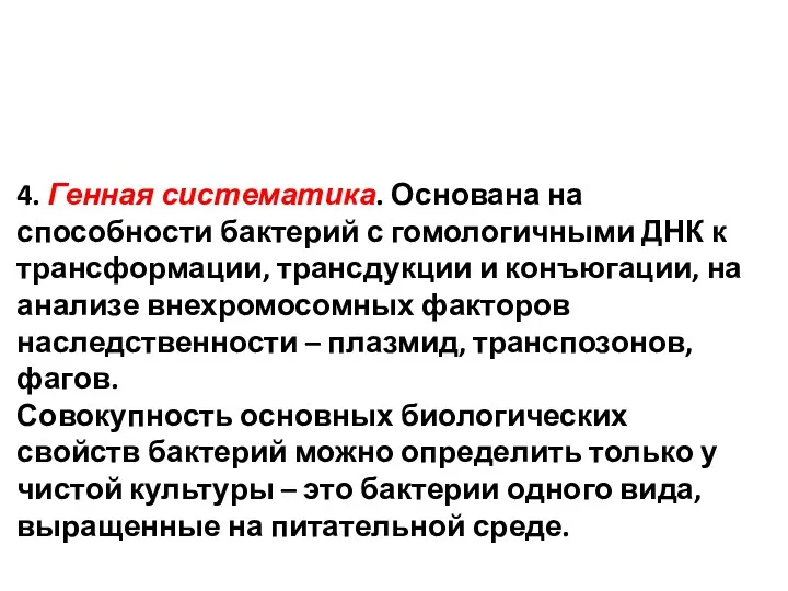 4. Генная систематика. Основана на способности бактерий с гомологичными ДНК