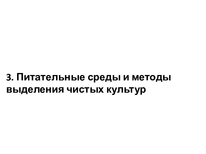 3. Питательные среды и методы выделения чистых культур