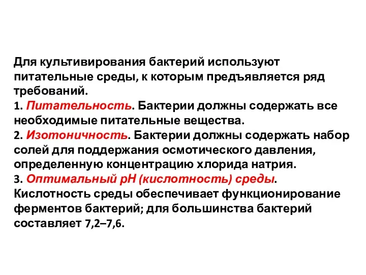 Для культивирования бактерий используют питательные среды, к которым предъявляется ряд