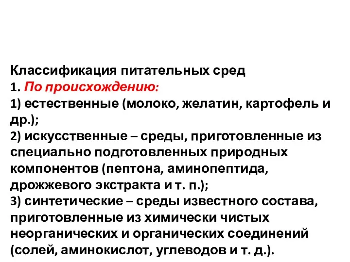 Классификация питательных сред 1. По происхождению: 1) естественные (молоко, желатин,