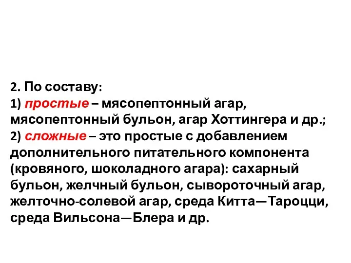 2. По составу: 1) простые – мясопептонный агар, мясопептонный бульон,