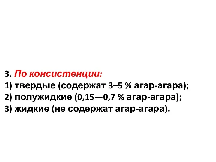 3. По консистенции: 1) твердые (содержат 3–5 % агар-агара); 2)