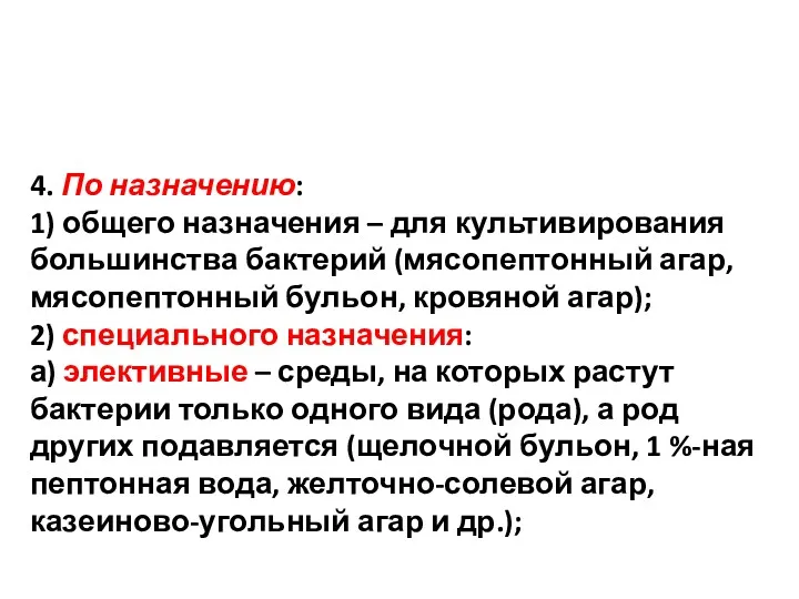 4. По назначению: 1) общего назначения – для культивирования большинства