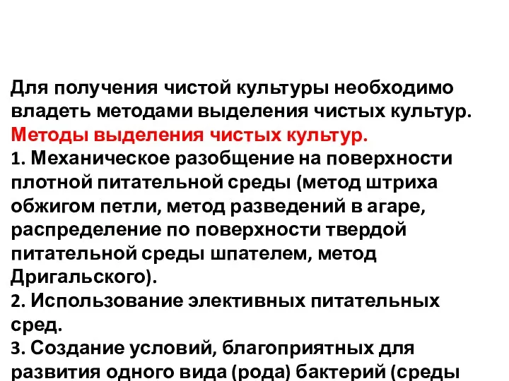 Для получения чистой культуры необходимо владеть методами выделения чистых культур.