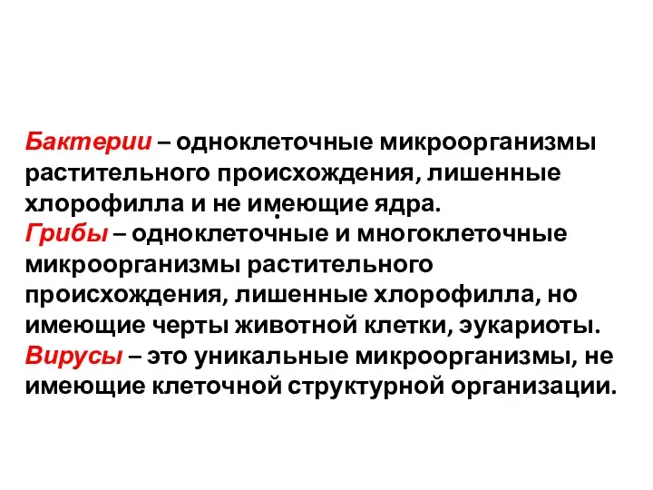 . Бактерии – одноклеточные микроорганизмы растительного происхождения, лишенные хлорофилла и