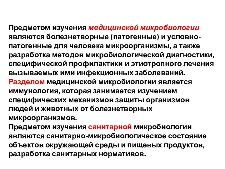 Предметом изучения медицинской микробиологии являются болезнетворные (патогенные) и условно-патогенные для