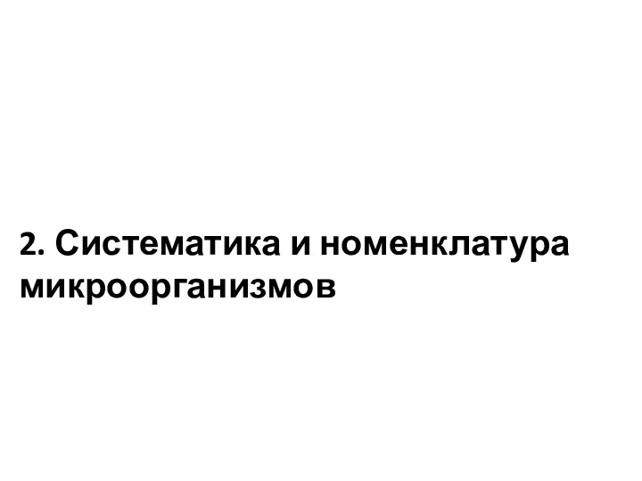 2. Систематика и номенклатура микроорганизмов