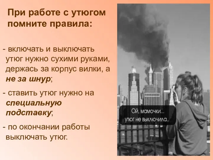 При работе с утюгом помните правила: включать и выключать утюг