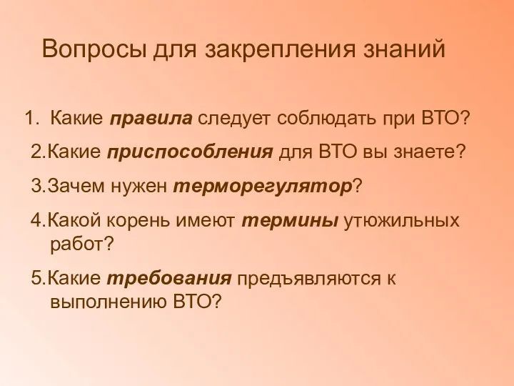 Вопросы для закрепления знаний Какие правила следует соблюдать при ВТО?