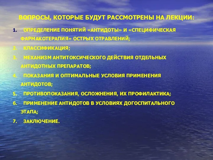 ВОПРОСЫ, КОТОРЫЕ БУДУТ РАССМОТРЕНЫ НА ЛЕКЦИИ: 1. ОПРЕДЕЛЕНИЕ ПОНЯТИЙ «АНТИДОТЫ»