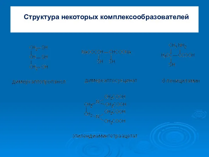 Структура некоторых комплексообразователей