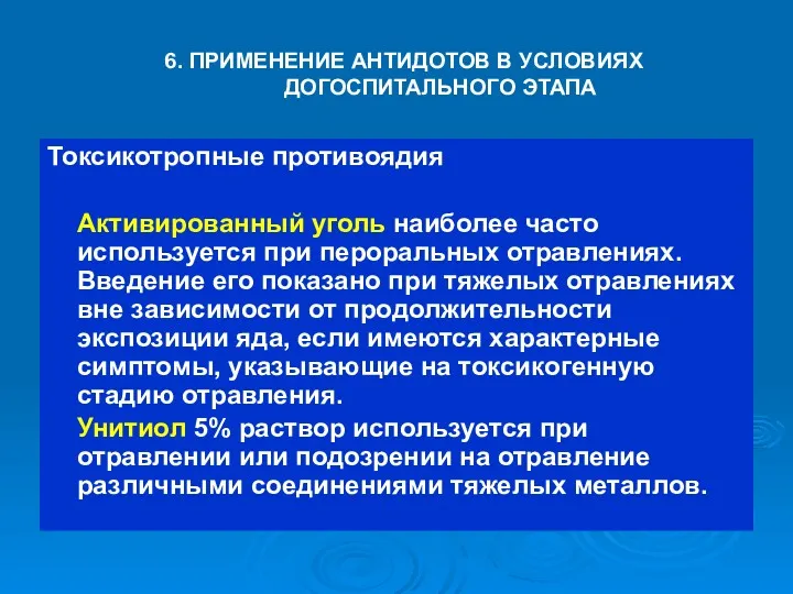 6. ПРИМЕНЕНИЕ АНТИДОТОВ В УСЛОВИЯХ ДОГОСПИТАЛЬНОГО ЭТАПА Токсикотропные противоядия Активированный