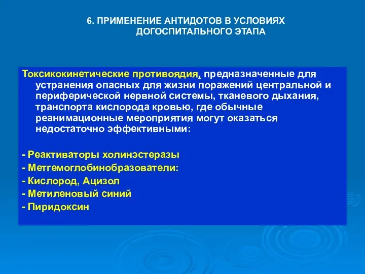 6. ПРИМЕНЕНИЕ АНТИДОТОВ В УСЛОВИЯХ ДОГОСПИТАЛЬНОГО ЭТАПА Токсикокинетические противоядия, предназначенные