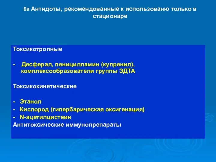 6а Антидоты, рекомендованные к использованю только в стационаре Токсикотропные -