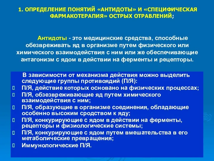 Антидоты - это медицинские средства, способные обезвреживать яд в организме