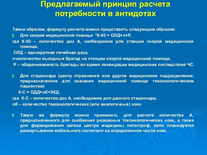 Предлагаемый принцип расчета потребности в антидотах Таким образом, формулу расчета