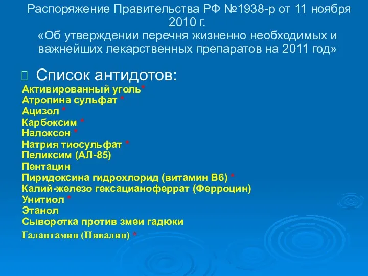Распоряжение Правительства РФ №1938-р от 11 ноября 2010 г. «Об