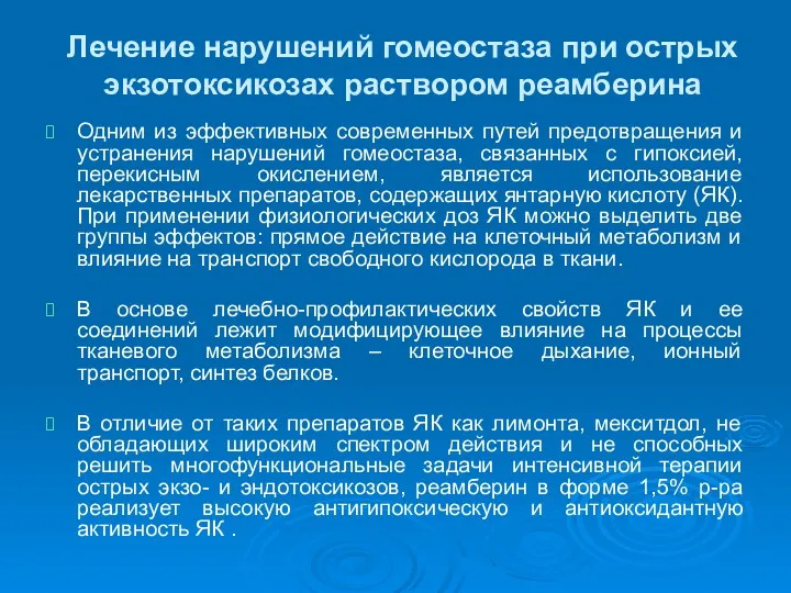 Лечение нарушений гомеостаза при острых экзотоксикозах раствором реамберина Одним из