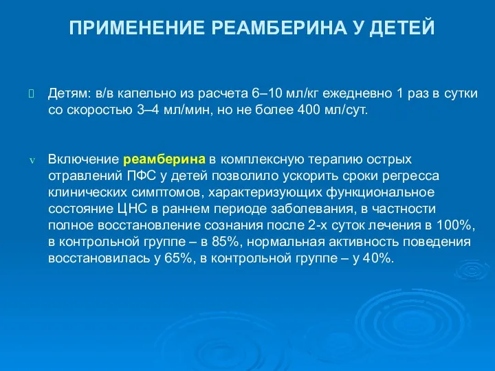 ПРИМЕНЕНИЕ РЕАМБЕРИНА У ДЕТЕЙ Детям: в/в капельно из расчета 6–10