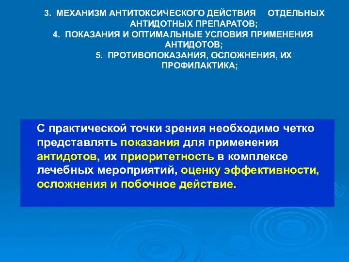 3. МЕХАНИЗМ АНТИТОКСИЧЕСКОГО ДЕЙСТВИЯ ОТДЕЛЬНЫХ АНТИДОТНЫХ ПРЕПАРАТОВ; 4. ПОКАЗАНИЯ И