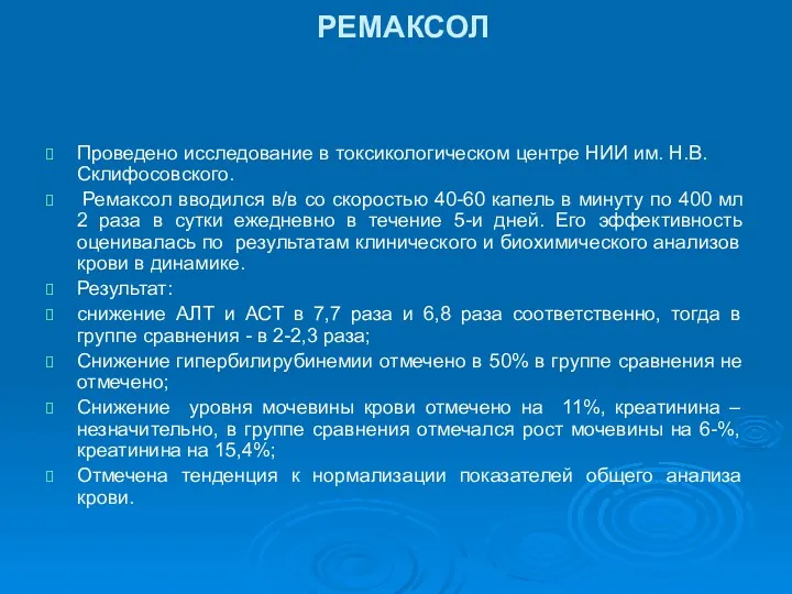 РЕМАКСОЛ Проведено исследование в токсикологическом центре НИИ им. Н.В.Склифосовского. Ремаксол