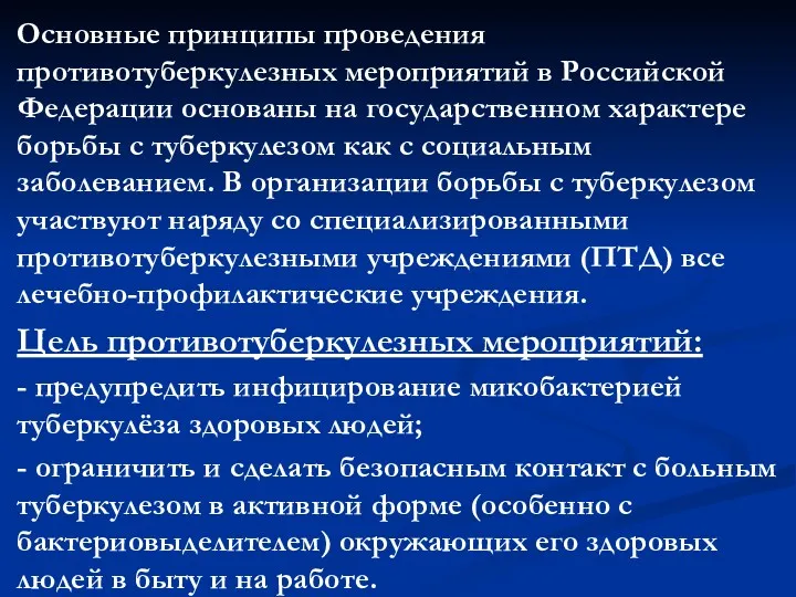 Основные принципы проведения противотуберкулезных мероприятий в Российской Федерации основаны на