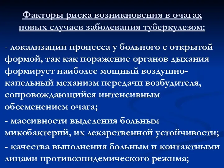 Факторы риска возникновения в очагах новых случаев заболевания туберкулезом: -